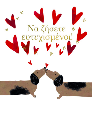 NA ΖΗΣΕΤΕ ΕΥΤΥΧΙΣΜΕΝΟΙ!