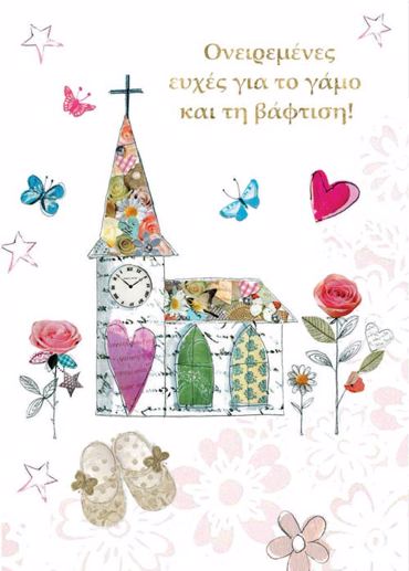 ΟΝΕΙΡΕΜΕΝΕΣ ΕΥΧΕΣ ΓΙΑ ΤΟ ΓΑΜΟ ΚΑΙ ΤΗ  ΒΑΦΤΙΣΗ!