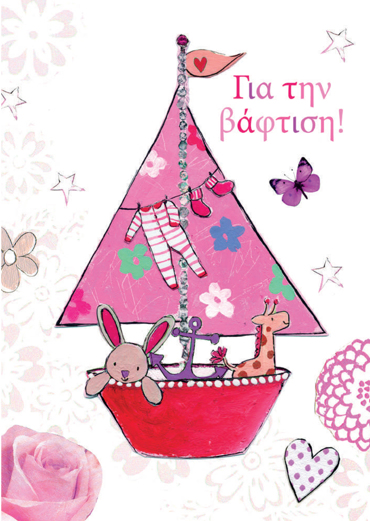 ΓΙΑ ΤΗΝ ΒΑΦΤΙΣΗ!