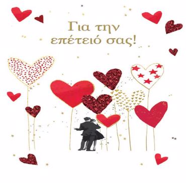 ΓΙΑ ΤΗΝ ΕΠΕΤΕΙΟ ΣΑΣ 