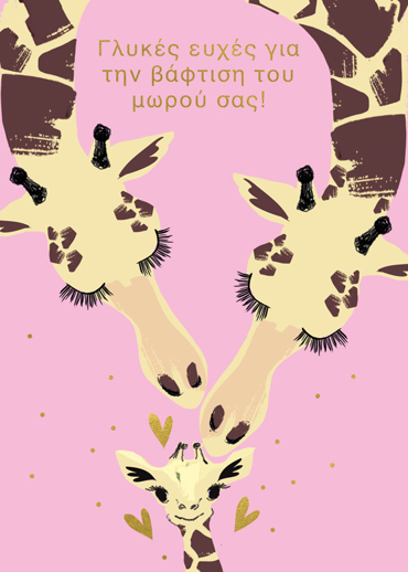 ΓΛΥΚΕΣ ΕΥΧΕΣ ΓΙΑ ΤΗΝ ΒΑΦΤΙΣΗ ΤΟΥ ΜΩΡΟΥ ΣΑΣ