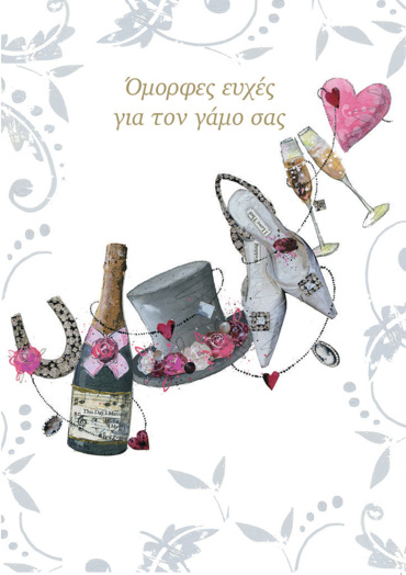 ΟΜΟΡΦΕΣ ΕΥΧΕΣ ΓΙΑ ΤΟΝ ΓΑΜΟ ΣΑΣ