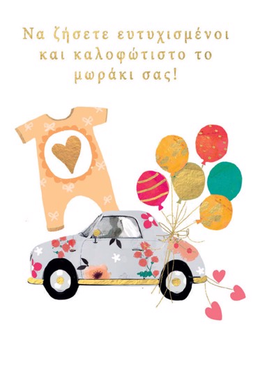 ΝΑ ΖΗΣΕΤΕ ΕΥΤΥΧΙΣΜΕΝΟΙ ΚΑΙ ΚΑΛΟΦΩΤΙΣΤΟ ΤΟ ΜΩΡΑΚΙ ΣΑΣ!