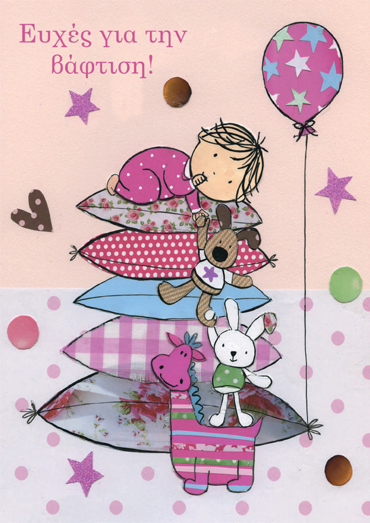 ΕΥΧΕΣ ΓΙΑ ΤΗΝ ΒΑΦΤΙΣΗ 