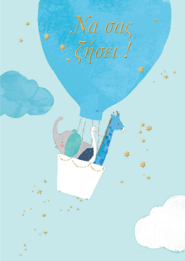 ΝΑ ΣΑΣ ΖΗΣΕΙ