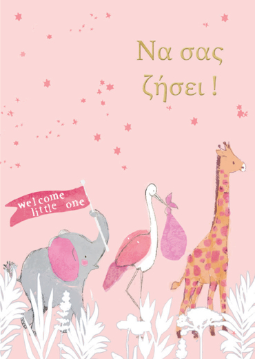 ΝΑ ΣΑΣ ΖΗΣΕΙ