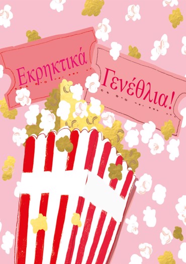 ΕΚΡΗΚΤΙΚΑ ΓΕΝΕΘΛΙΑ