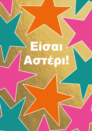 ΕΙΣΑΙ ΑΣΤΕΡΙ!