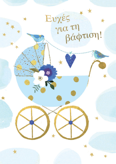 ΕΥΧΕΣ ΓΙΑ ΤΗ ΒΑΦΤΙΣΗ (ΑΓΟΡΙ)