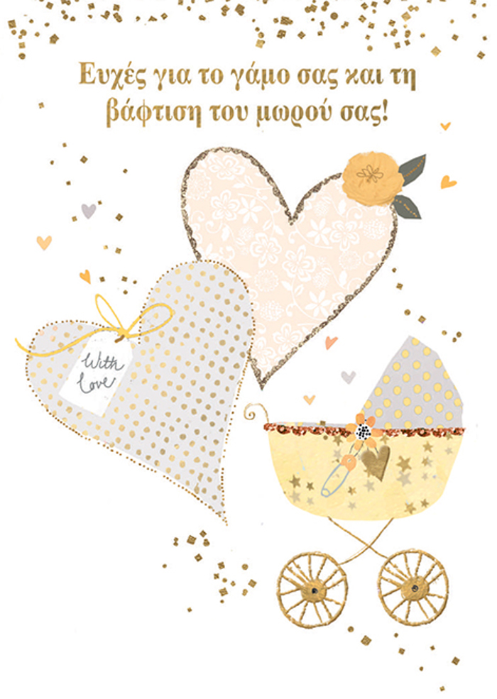 EYXES GA TON GMO KAI TIN BAFTISI TOu MOROu SAS!