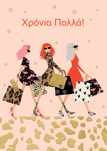 ΧΡΟΝΙΑ ΠΟΛΛΑ