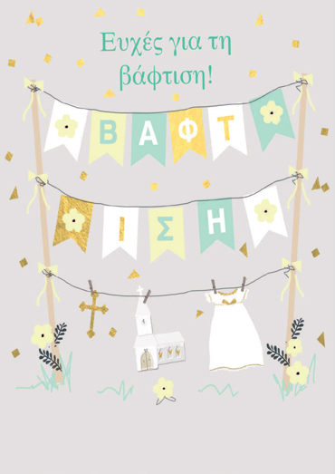 ΕΥΧΕΣ ΓΙΑ ΤΗ ΒΑΦΤΙΣΗ (ΚΟΡΙΤΣΙ)
