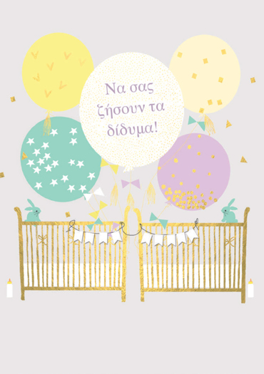 ΝΑ ΖΗΣΟΥΝ ΤΑ ΔΙΔΥΜΑ