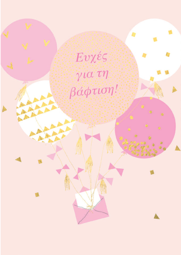 ΕΥΧΕΣ ΓΙΑ ΤΗ ΒΑΦΤΙΣΗ (ΚΟΡΙΤΣΙ)