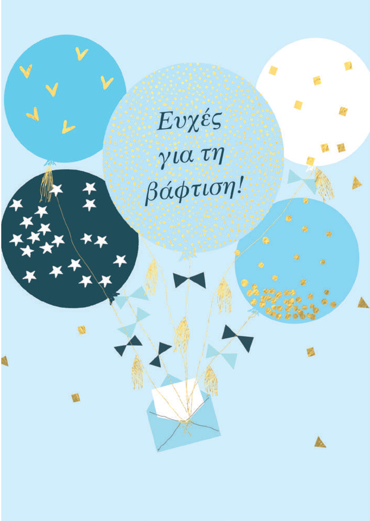 ΕΥΧΕΣ ΓΙΑ ΤΗ ΒΑΦΤΙΣΗ (ΑΓΟΡΙ)