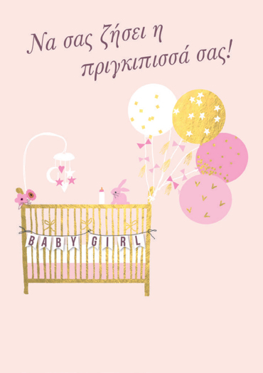 ΝΑ ΣΑΣ ΖΗΣΕΙ Η ΠΡΙΓΚΙΠΙΣΣΑ ΣΑΣ!