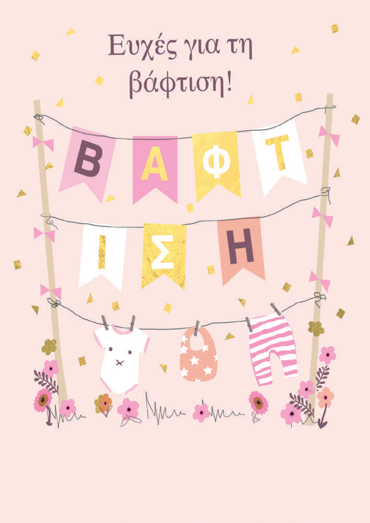 ΕΥΧΕΣ ΓΙΑ ΤΗ ΒΑΦΤΙΣΗ (ΚΟΡΙΤΣΙ)