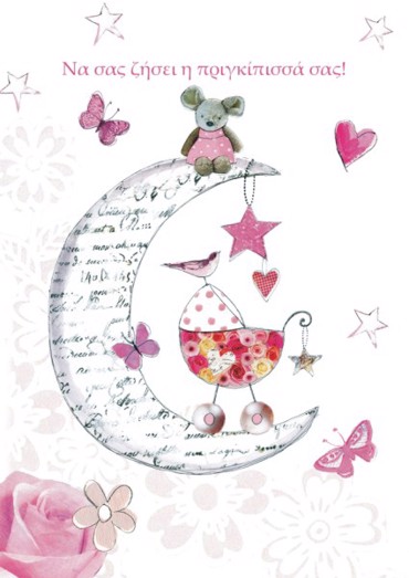 ΝΑ ΣΑΣ ΖΗΣΕΙ Η ΠΡΙΓΚΙΠΙΣΣΑ ΣΑΣ!