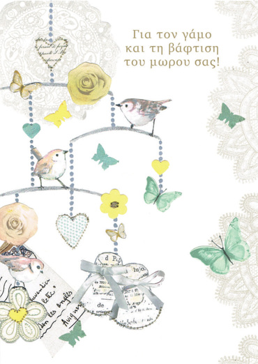 ΓΙΑ ΤΟΝ ΓΑΜΟ ΚΑΙ ΤΗΝ ΒΑΦΤΙΣΗ ΤΟΥ ΜΩΡΟΥ ΣΑΣ