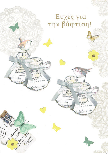 ΕΥΧΕΣ ΓΙΑ ΤΗΝ ΒΑΦΤΙΣΗ!