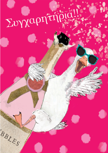 ΣΥΓΧΑΡΗΤΗΡΙΑ