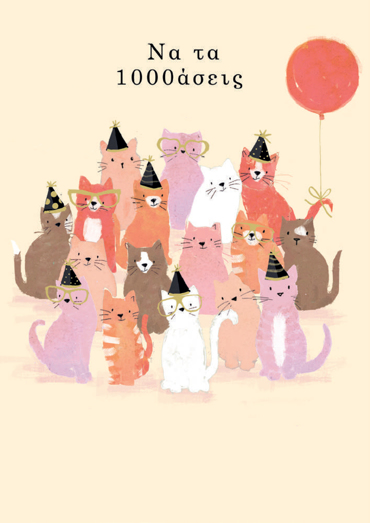 ΝΑ ΤΑ 1000ΑΣΕΙΣ