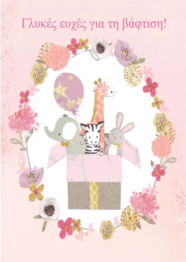 ΓΛΥΚΕΣ ΕΥΧΕΣ ΓΙΑ ΤΗΝ ΒΑΦΤΙΣΗ! (ΚΟΡΙΤΣΙ)
