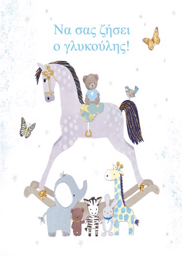 ΓΙΑ ΤΗΝ ΒΑΦΤΙΣΗ ΤΟΥ ΓΙΟΥ ΣΑΣ!