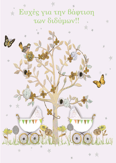 ΓΙΑ ΤΗΝ ΒΑΦΤΙΣΗ ΤΩΝ ΔΙΔΥΜΩΝ