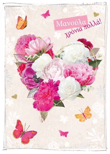  ΜΑΝΟΥΛΑ ΧΡΟΝΙΑ ΠΟΛΛΑ