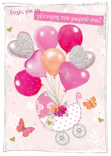 EYXEΣ ΓΙΑ ΤΗΝ ΓΕΝΝΗΣΗ ΤΟΥ ΜΩΡΟΥ ΣΑΣ!