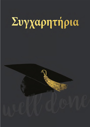 ΣΥΓΧΑΡΗΤΗΡΙΑ!