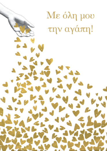 ΜΕ ΟΛΗ ΜΟΥ ΤΗΝ ΑΓΑΠΗ!