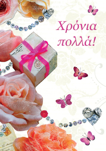 ΧΡΟΝΙΑ ΠΟΛΛΑ