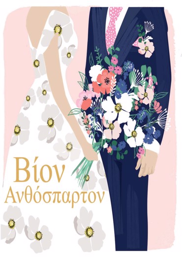 ΒΙΟΝ ΑΝΘΟΣΠΑΡΤΟΝ