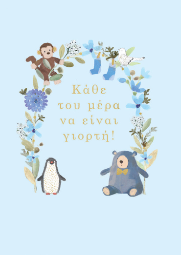 ΚΑΘΕ ΤΟΥ ΜΕΡΑ ΝΑ ΕΙΝΑΙ ΓΙΟΡΤΗ