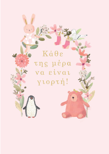 ΚΑΘΕ ΤΗΣ ΜΕΡΑ ΝΑ ΕΙΝΑΙ ΓΙΟΡΤΗ