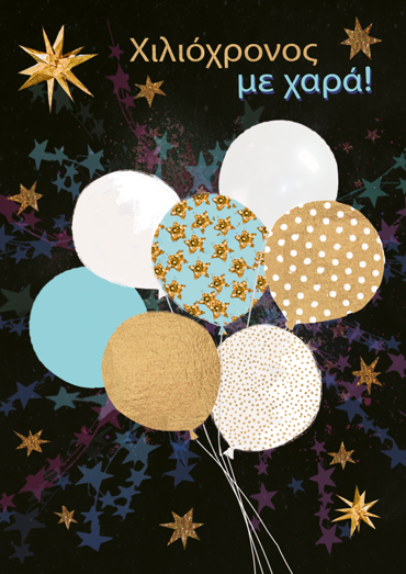 ΧΙΛΙΟΧΡΟΝΟΣ ΜΕ ΧΑΡΑ!