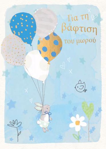 ΓΙΑ ΤΗ ΒΑΦΤΙΣΗ ΤΟΥ ΜΩΡΟΥ ΣΑΣ