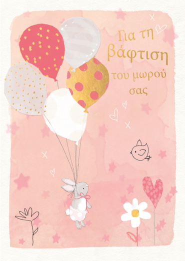 ΓΙΑ ΤΗ ΒΑΦΤΙΣΗ ΤΟΥ ΜΩΡΟΥ ΣΑΣ