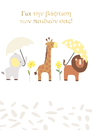 ΓΙΑ ΤΗΝ ΒΑΦΤΙΣΗ ΤΩΝ ΠΑΙΔΙΩΝ ΣΑΣ!