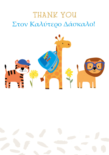 ΣΤΟΝ ΚΑΛΥΤΕΡΟ ΔΑΣΚΑΛΟ!