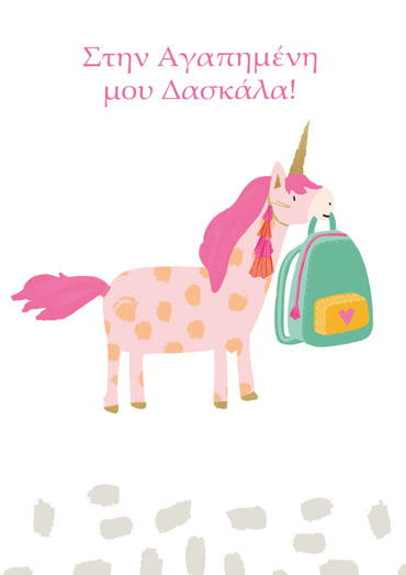 ΣΤΗΝ ΑΓΑΠΗΜΕΝΗ ΜΟΥ ΔΑΣΚΑΛΑ!