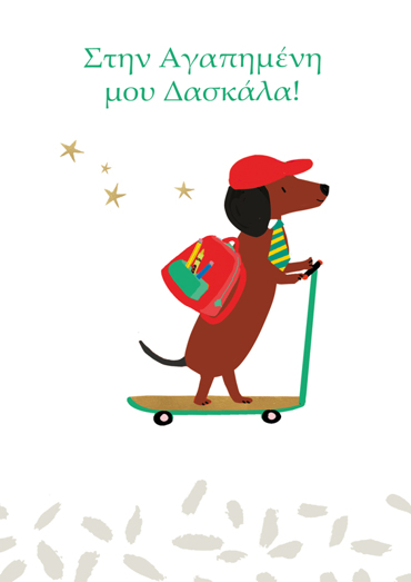 ΣΤΗΝ ΑΓΑΠΗΜΕΝΗ ΜΟΥ ΔΑΣΚΑΛΑ!