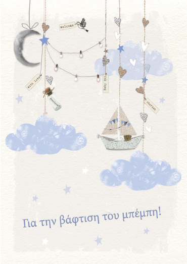 ΓΙΑ ΤΗΝ ΒΑΦΤΙΣΗ ΤΟΥ ΜΠΕΜΠΗ!