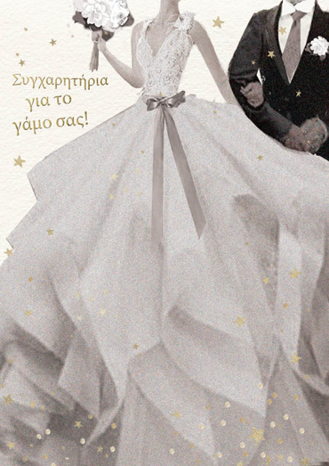 ΣΥΓΧΑΡΗΤΗΡΙΑ ΓΙΑ ΤΟΝ ΓΑΜΟ ΣΑΣ!