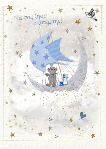 ΝΑ ΣΑΣ ΖΗΣΕΙ Ο ΜΠΕΜΠΗΣ!