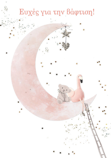 ΕΥΧΕΣ ΓΙΑ ΤΗΝ ΒΑΦΤΙΣΗ 
