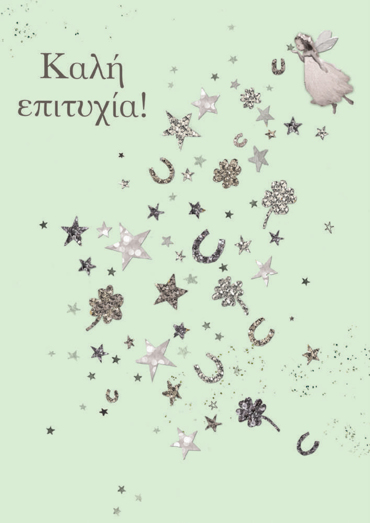 ΚΑΛΗ ΕΠΙΤΥΧΙΑ 