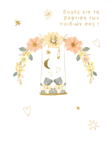 ΕΥΧΕΣ ΓΙΑ ΤΗΝ ΒΑΦΤΙΣΗ ΤΩΝ ΠΑΙΔΙΩΝ ΣΑΣ!